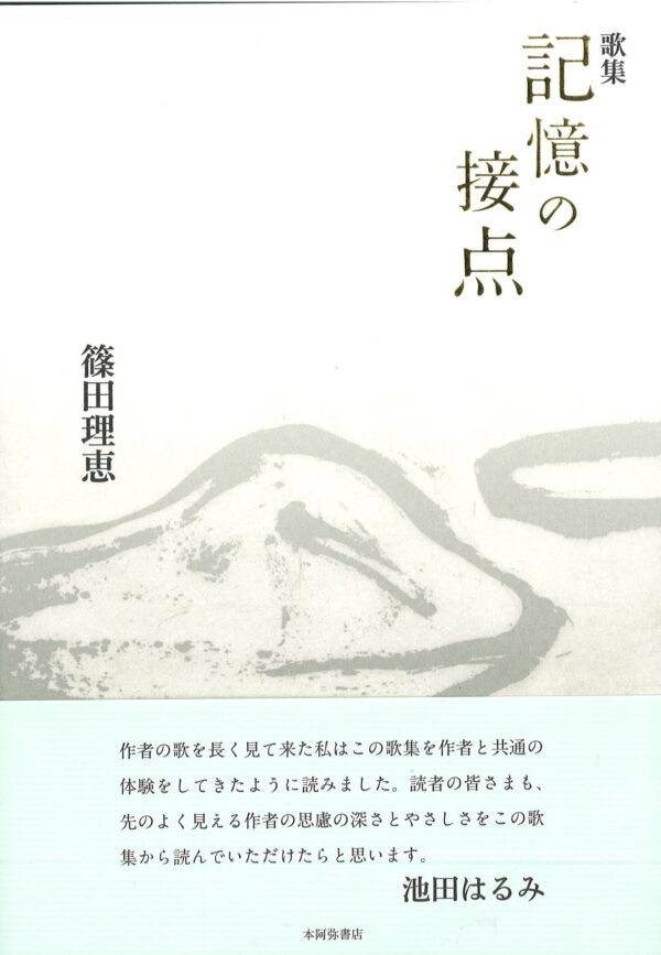 記憶の接点